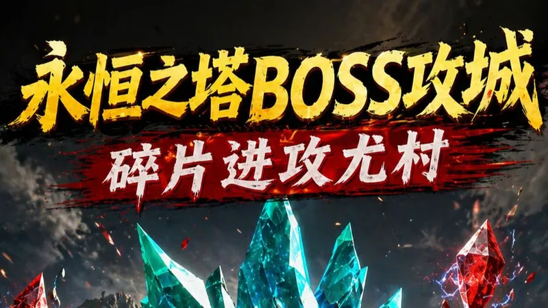 《永恒之塔》碎片进攻尤村大战马叔
