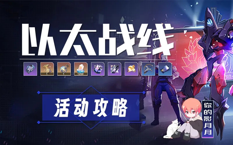 【星穹铁道】以太战线 活动攻略/决胜乐园/超链接对决/以太灵/挑战者/战利品/残响回廊/流云渡/空间站/大矿区/星穹铁道1.4