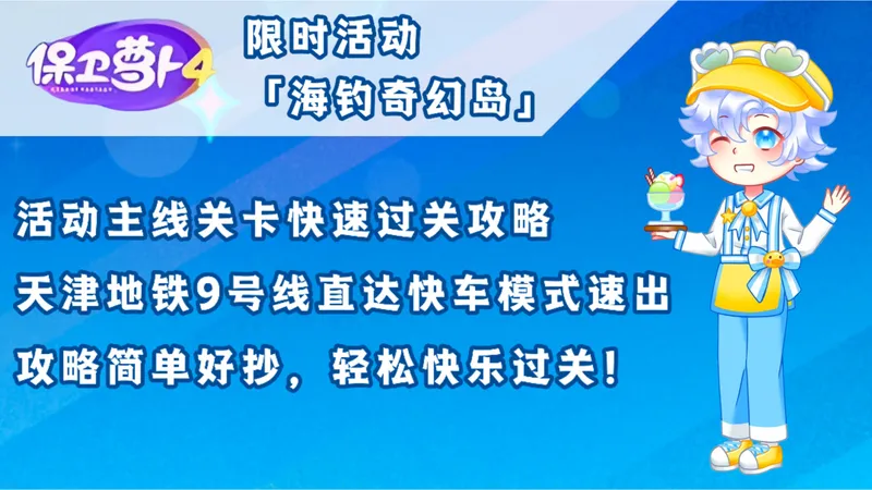 1883 【保卫萝卜4限时活动】海钓奇幻岛主线关卡快速完美过关攻略。天津地铁9号线直达快车模式速出。攻略简单好抄，轻松快乐过关！