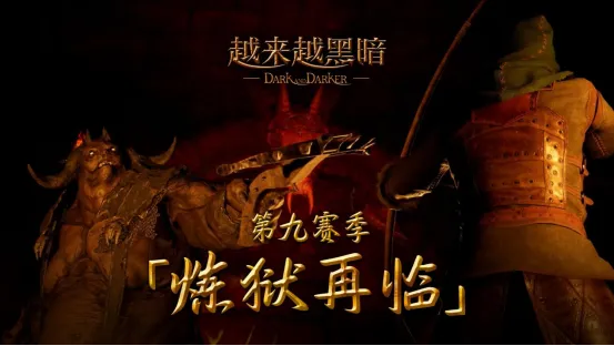 《越来越黑暗》第九赛季重磅更新