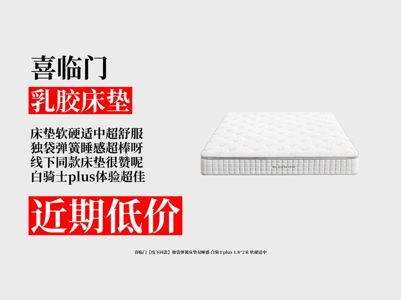 降价了！2294元拿下喜临门白骑士plus床垫攻略！线下同款，独袋弹簧双睡感，1.8X2米软硬适中超舒服！