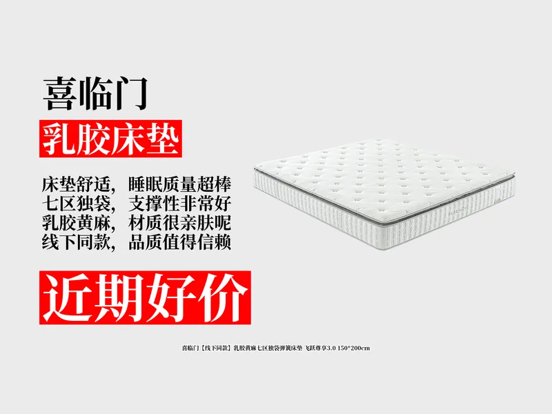 降价了！2379元拿下喜临门乳胶黄麻七区独袋弹簧床垫飞跃尊享3.0150X200cm攻略！