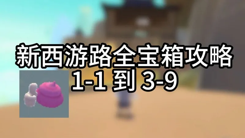 香肠派对西游·悟空的挑战1-1到3-9全宝箱攻略