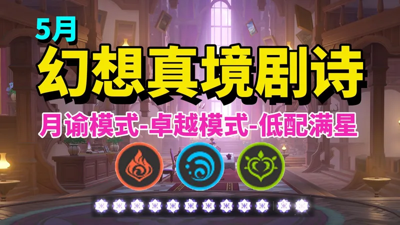 【原神】5月（火水草） 幻想真境剧诗 低配满星攻略/月谕+卓越模式/火锅/三色使徒