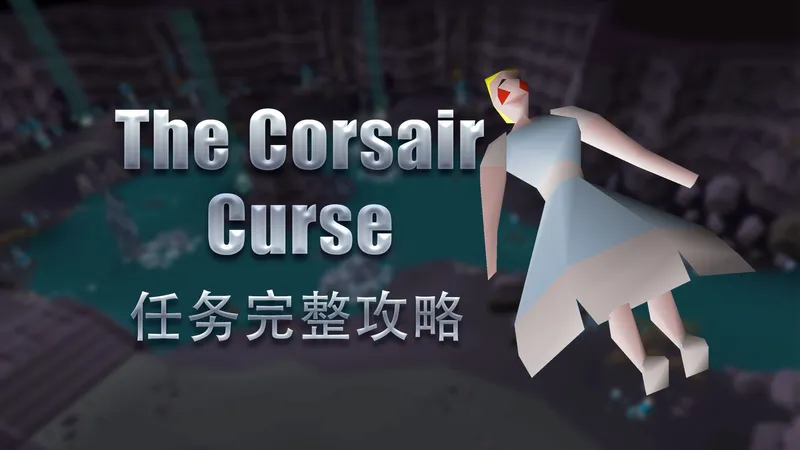 OSRS The Corsair Curse任务完整攻略