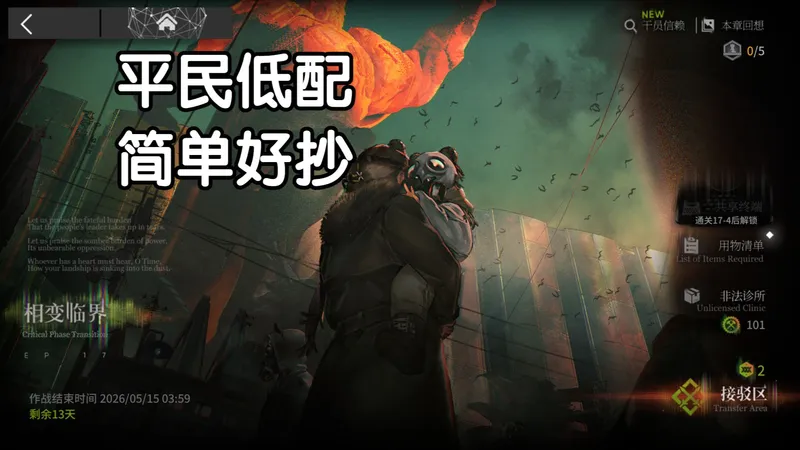 明日方舟 主题曲第1章【相变临界】17-N 沙盘推演 平民低配攻略 简单好抄！