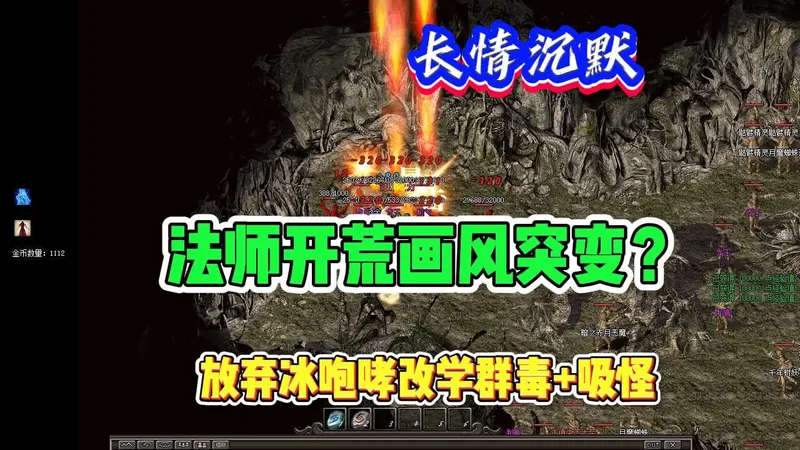 热血传奇：三职业沉默！高配法师开荒攻略