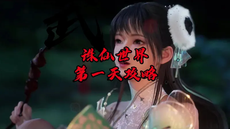 诛仙世界第一天攻略