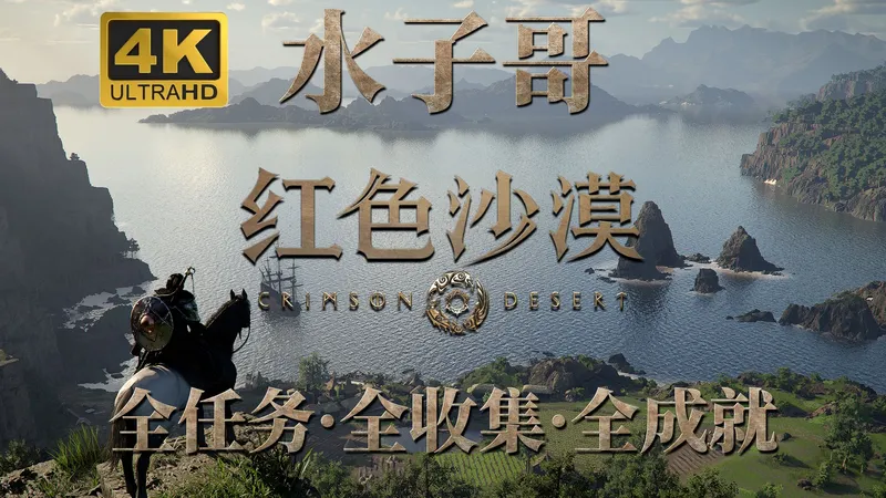 【红色沙漠】支线-塔里布巫师+银月商团+地底宝藏+奇怪的农场+地底的脉动+马市赛跑+德梅尼斯商人故事 红色沙漠攻略 红色沙漠全收集流程攻略