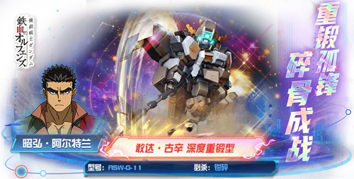 《敢达决战》重装突袭