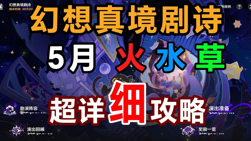 5月幻想真境剧诗攻略 少人低配 不需要凹 简单好抄 全难度通用（2026年05月）火水草