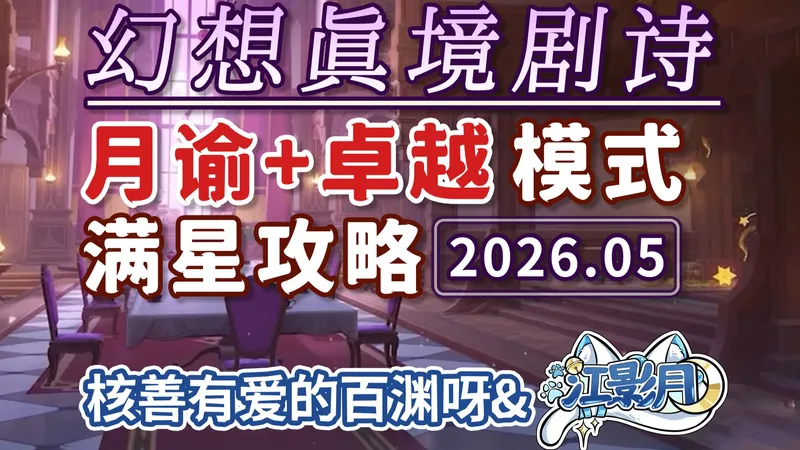 【原神】幻想真境剧诗 卓越+月谕难度(2026年05月)火水草/新深渊/平民低配满花/试用角色/超低配/幻想真境剧诗/原神月之六