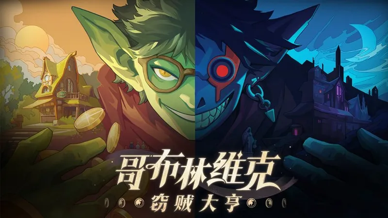 《哥布林维克：窃贼大亨》潜行与经营双重体验-5月1日Steam正式发售