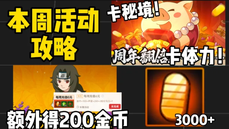 本周活动攻略！邮件里的体力不要领！卡体力卡秘境！忍者小店活动！