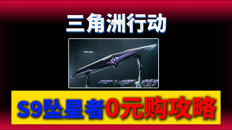 S9坠星者0元购攻略！