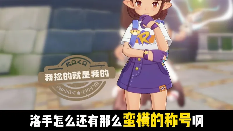 我捡就是我的，最蛮不讲理的称号获取攻略！