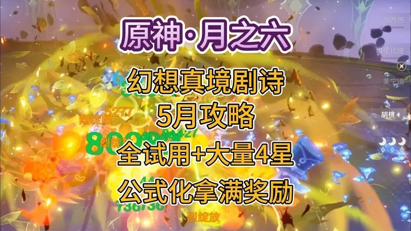 原神月之六，幻想真境剧诗5月份（水草火）月谕模式，全试用角色+大量4星角色！满星攻略！公式化拿满奖励