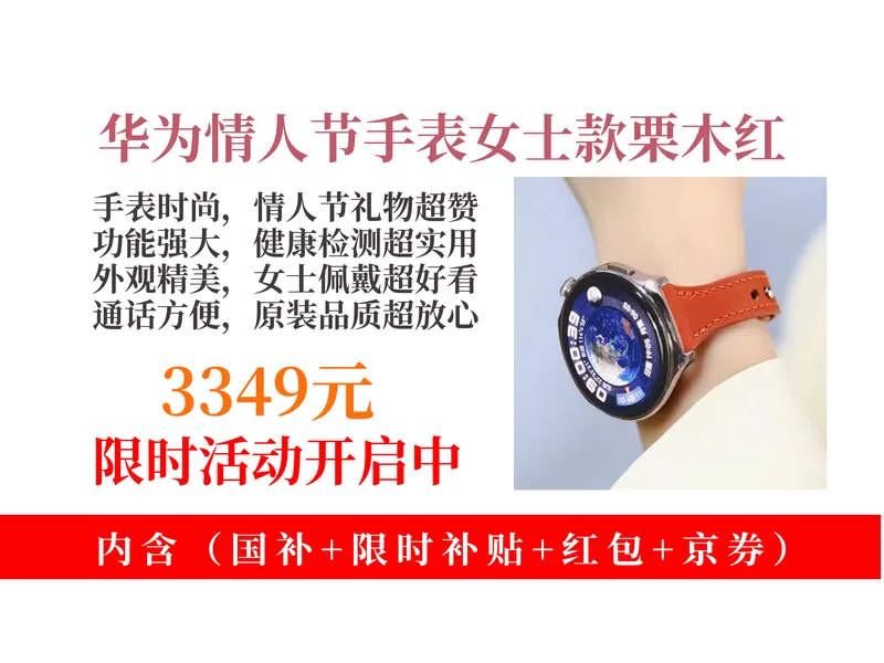 降价啦！3349元拿下华为WATCH4手表购买攻略！独立通话+健康检测，情人节礼物超合适！