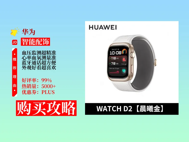 降价了！3998元拿下华为WATCHD2智能血压手表攻略！腕部测血压心率，蓝牙通话超方便！