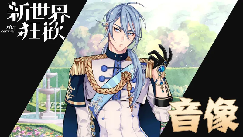 【新世界狂欢】艾德蒙特音像活动 渐溺SP 攻略