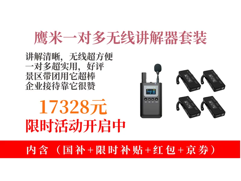 降价了！17328元拿下鹰米无线讲解器购买攻略教程！一对多景区导游适用，多用途轻松入手！