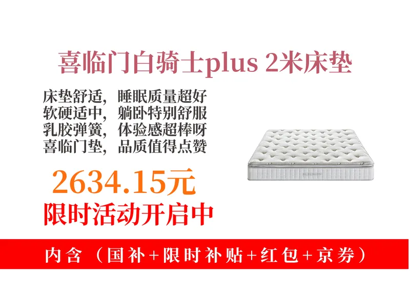降价了！2634.15元拿下喜临门白骑士plus床垫攻略！2cm乳胶+独袋弹簧，软硬适中超舒服！