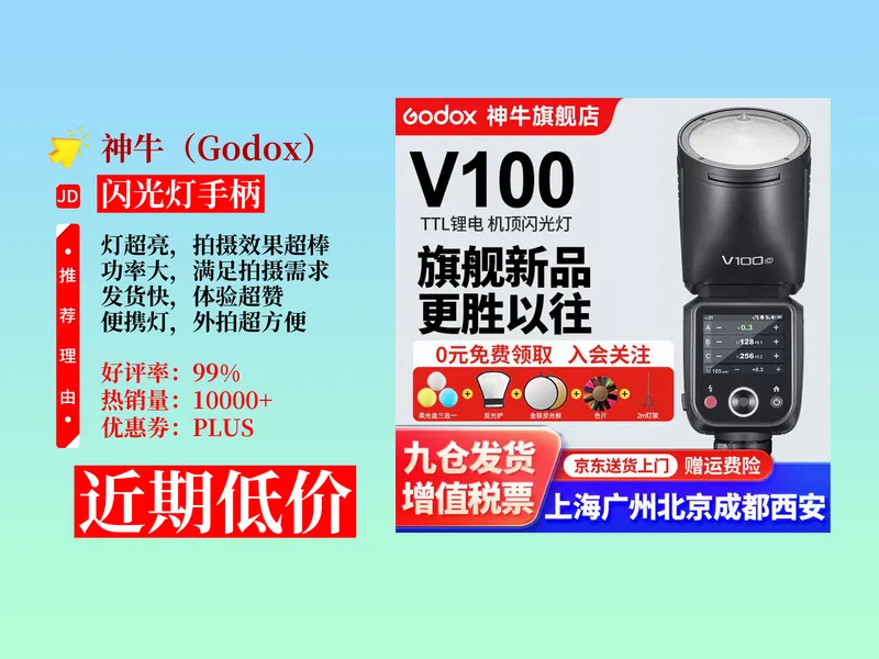 降价了！2160元拿下神牛V100机顶闪光灯攻略教程！100W大功率，高速同步TTL，摄影外拍超方便！