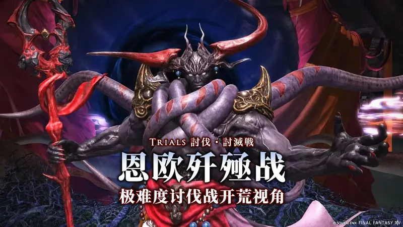 【FF14】7.5极神 恩欧歼殛战 开荒视角+简易弹幕攻略