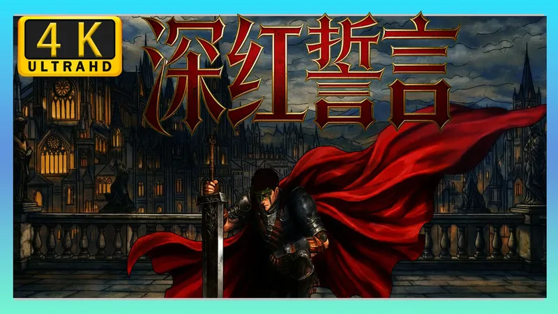 【深红誓言】4K 最高难度全流程 全收集攻略视频——国产类魂动作游戏（更新中）