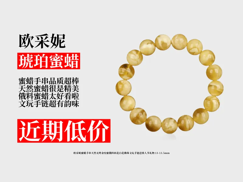 大降价！3140元拿下欧采妮蜜蜡手串攻略！天然无烤金绞蜜，13-13.5mm，情人节礼物超合适！