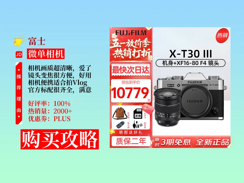 降价了！10799元拿下富士XT30三代微单购买攻略教程！高清便携，适合拍Vlog，摄影小白也能轻松入手！