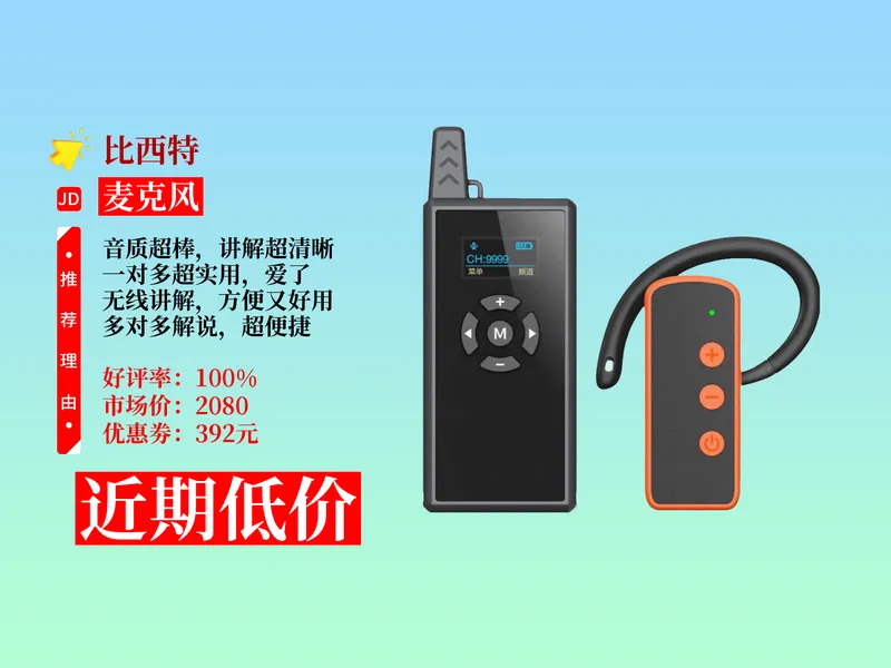 降价了！1688元拿下比西特无线讲解器购买攻略！一对多讲解，高清音质，导游带团超方便！