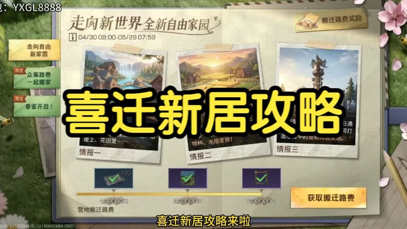 喜迁新居攻略