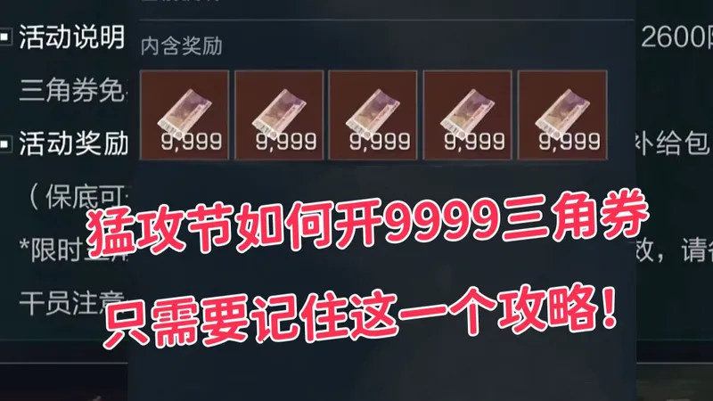 猛攻节如何开9999三角券？只需要记住这一个攻略，2600只是保底！