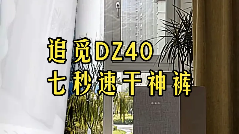 回南天别扯杏花微雨，闷干内裤一天见效 #追觅DZ40除湿机攻略