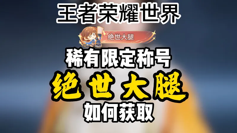 限定称号绝世大腿保姆级攻略