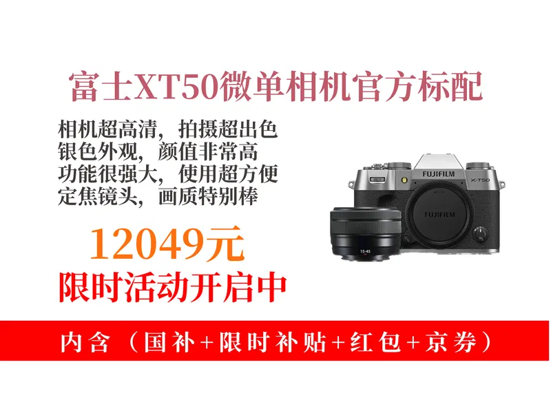降价了！12049元拿下富士XT50微单相机攻略教程！高清4K摄影，Vlog必备，摄影爱好者别错过！