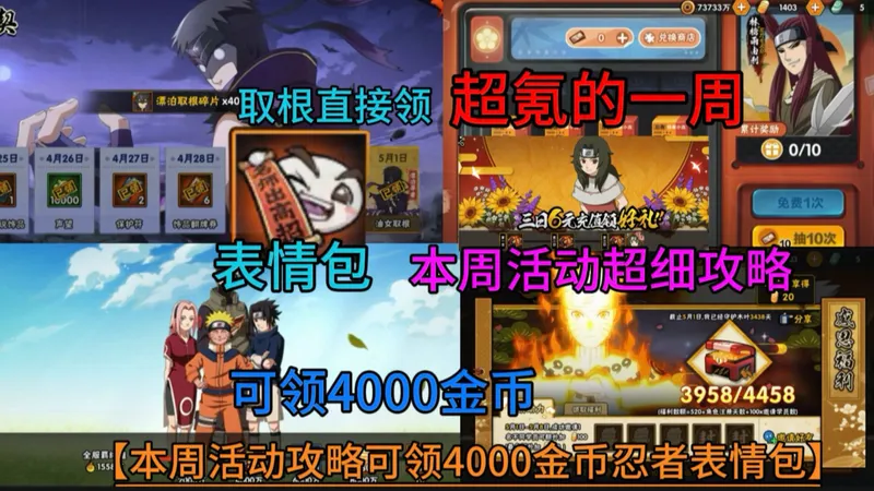 【本周超细活动攻略】可领4000金币忍者表情包！但同时又是超氪金的一周