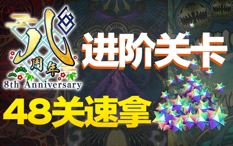 【该细还得细】跟打教你速拿144石，FGO全48关进阶关卡一波流攻略！