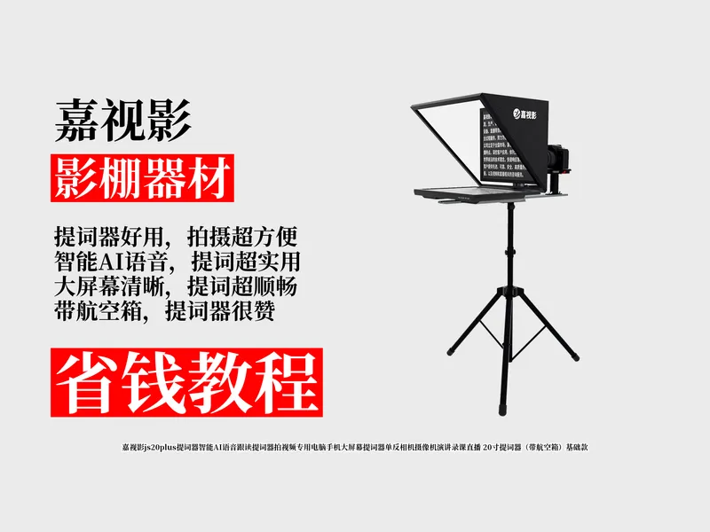 惊了！2152元拿下嘉视影js20plus提词器攻略！智能AI语音跟读，多设备可用，拍视频直播超方便！