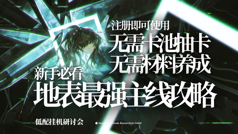 【明日方舟】2026超神级主线攻略 极致低配！极致低练！入坑必看！！0-8章 卡关|挖矿全解决！