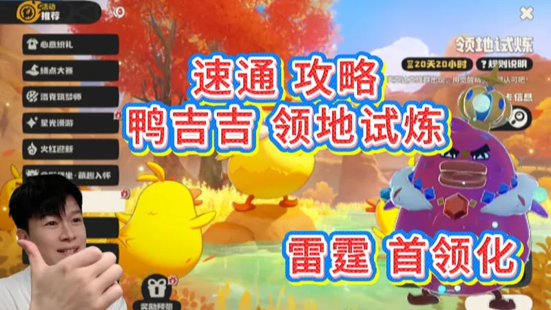 【洛克王国世界】速通：领地试炼攻略 鸭吉吉首领化展示！