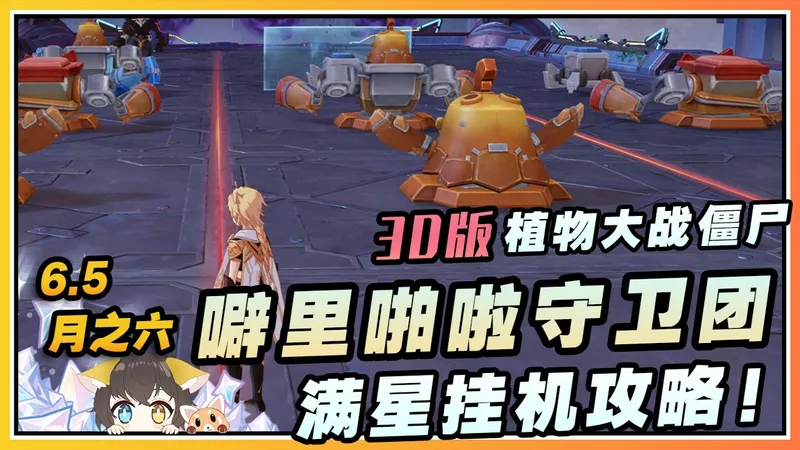 【原神】月之六(6.5)活动《噼里啪啦守卫团》摆完挂机通关攻略！