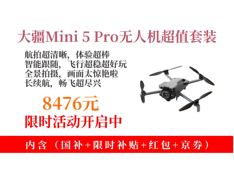 降价了！8476元拿下大疆Mini5Pro无人机购买攻略教程！入门级高清航拍，智能跟随超厉害！