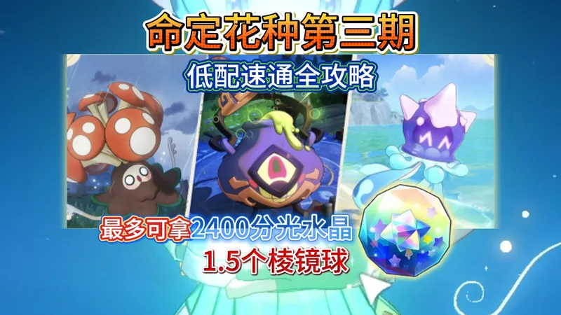 【洛克王国世界】命定花种第三期/低配保姆级全攻略/2400分光水晶