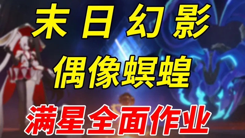 【星穹铁道】火花大会进末日怎么打？V4.2末日幻影偶像螟蝗全面攻略