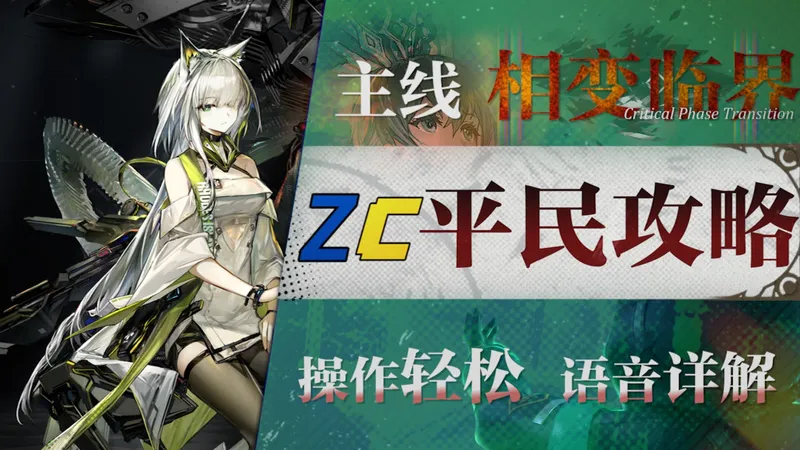 【明日方舟】第17章“相变临界”17-X平民低配攻略！沙盘攻略《明日方舟》|魔法Zc目录