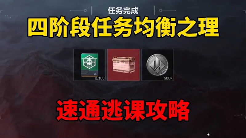 均衡之理速通逃课攻略！