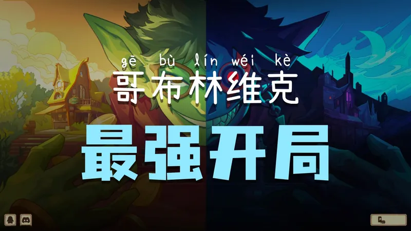 只需一天解锁二级商店！【哥布林维克：窃贼大亨】最强完美开局攻略