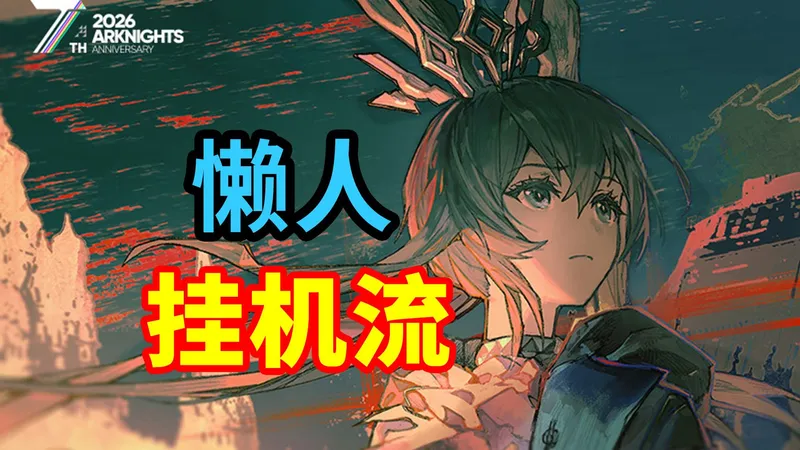 【相变临界】第17章挂机流，沙盘推演也不愁！| 明日方舟-EP17全关卡攻略合集（分p更新中）